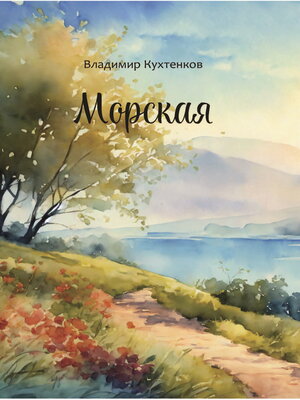 cover image of Морская